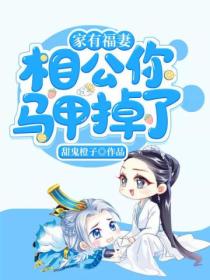 家有福妻:相公你马甲掉了