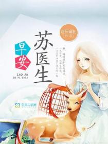 早安,苏医生