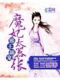 邪王溺宠:魔妃太嚣张