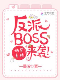 快穿系统之反派BOSS来袭