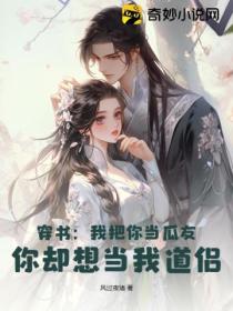 穿书:我把你当瓜友,你却想当我道侣!