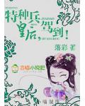 全能皇后,驾到!