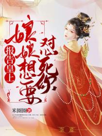 报告皇上,娘娘想要怼死你