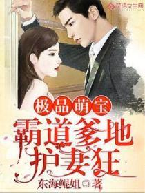 极品萌宝:霸道爹地护妻狂