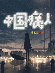 中国病人