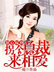 甜心嫁到,拐个总裁来相爱