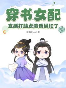 穿书女配直播打脸虐渣后爆红了