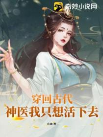 穿回古代,神医我只想活下去