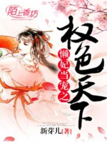 懒妃当宠之权色天下