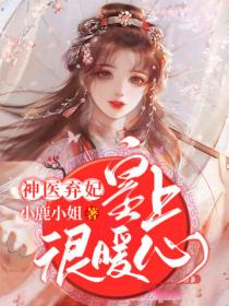 神医弃妃:皇上很暖心