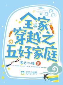 全家穿越之五好家庭