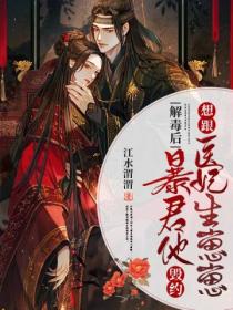 解毒后,暴君他毁约想跟医妃生崽崽