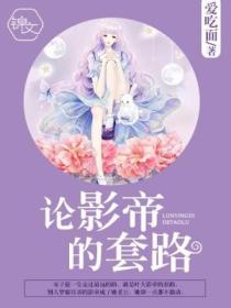 论影帝的套路