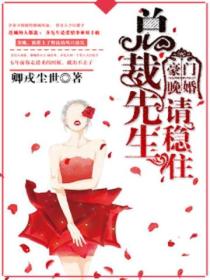 豪门晚婚:总裁先生请稳住