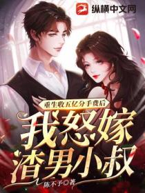 重生收五亿分手费后,我怒嫁渣男小叔