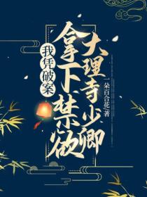 我凭破案,拿下禁欲大理寺少卿