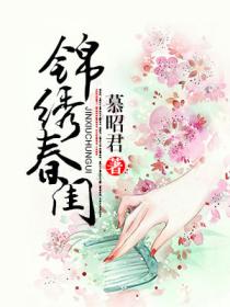 锦绣春闺