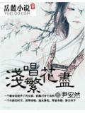 浅唱繁花尽