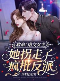 救命!虐文女主她拐走了疯批反派