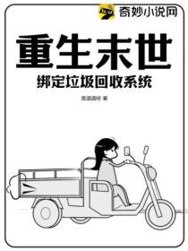 重生末世绑定垃圾回收系统