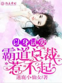 以身试爱,霸道总裁惹不起