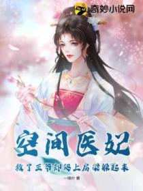 空间医妃,救了王爷却爬上房梁躲起来