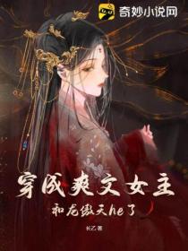 穿成爽文女主,和龙傲天he了