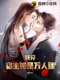 快穿:宿主她是万人迷!
