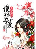 傻妃夺爱:王爷,请轻点