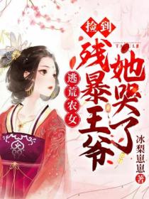 逃荒农女:捡到残暴王爷她哭了