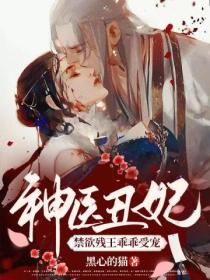 神医丑妃:禁欲残王乖乖受宠
