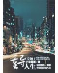 重导人生