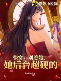 快穿:别惹她,她后台超硬的