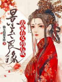 景玉良缘:农家有女初长成