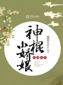 田园风华:神棍小娇娘