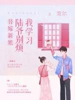 替嫁新娘:陆爷别烦我学习
