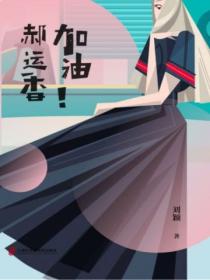 加油,郝运香