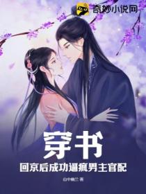 穿书:回京后成功逼疯男主官配