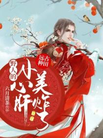 远古种田:野人的小心肝美炸了