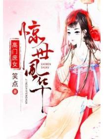高门庶女:惊世风华