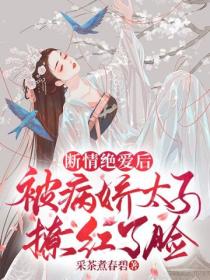 断情绝爱后,被病娇太子撩红了脸