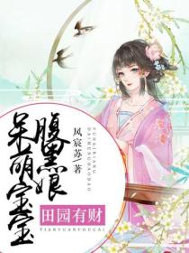 田园有财:呆萌宝宝腹黑娘
