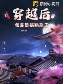 穿越后,我靠撸猫躺赢了