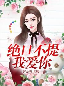 绝口不提我爱你