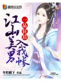 一品狂后:江山美男入我帐