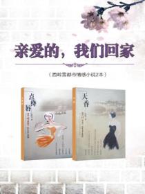 亲爱的,我们回家(西岭雪都市情感小说2本)