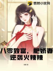 八零致富,肥娇妻逆袭火辣辣