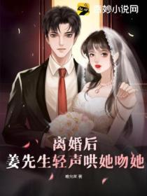 离婚后,姜先生轻声哄她吻她