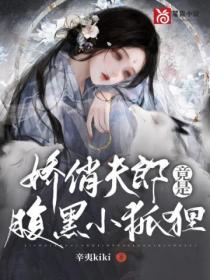 女尊:娇俏夫郎竟是腹黑小狐狸