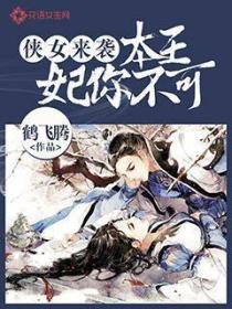 侠女来袭:本王妃你不可
